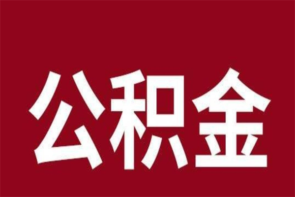 常州公积金能在外地取吗（公积金可以外地取出来吗）