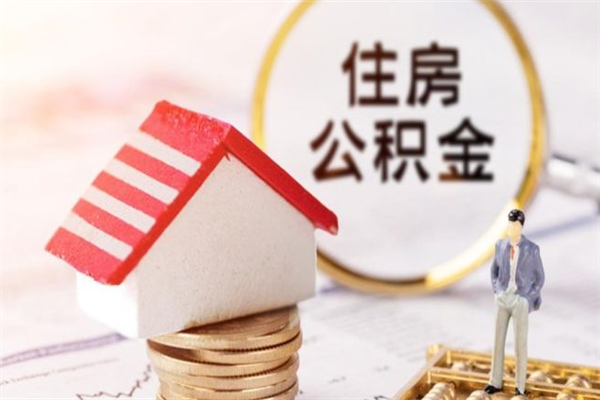 常州我的公积金封存了怎么取出来（住房公积金封存了怎么取）