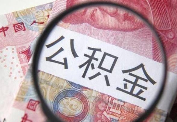 常州代提公积金（公积金代提取需要什么手续）